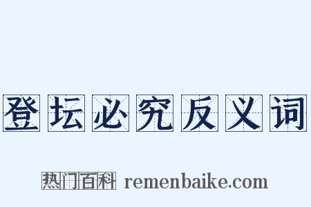 登坛必究反义词是什么意思的图片